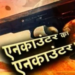 48 घंटे में 20 एनकाउंटर! यूपी में ‘ऑपरेशन लंगड़ा’ और ‘खल्लास’ से बदमाशों में खौफ
