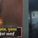 गुजरात: साबरकांठा में मामूली विवाद ने लिया हिंसक रूप, दो समुदायों में पथराव और आगजनी