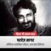 JNU से सीवान तक मचा था बवाल… बिहार की हिंसक राजनीति का काला अध्याय है चंद्रशेखर हत्याकांड