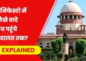 जब मेनिफेस्टो लेकर लोग पहुंच गए सुप्रीम कोर्ट तक, फिर क्या हुआ, क्या चुनावी वादों को लेकर कोई कानून है?