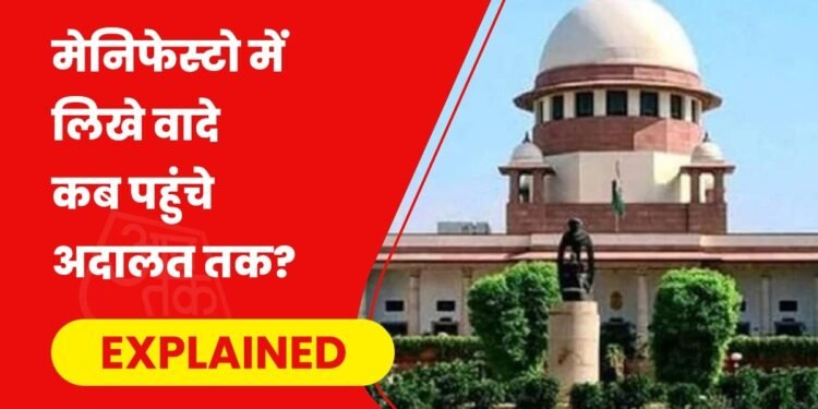 जब मेनिफेस्टो लेकर लोग पहुंच गए सुप्रीम कोर्ट तक, फिर क्या हुआ, क्या चुनावी वादों को लेकर कोई कानून है?