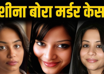 सीबीआई ने शीना बोरा मर्डर केस में रविना राज कोहली और शबनम सिंह को गवाहों की सूची से हटाया-जानिए पूरी खबर