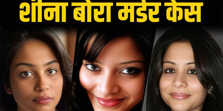 सीबीआई ने शीना बोरा मर्डर केस में रविना राज कोहली और शबनम सिंह को गवाहों की सूची से हटाया-जानिए पूरी खबर