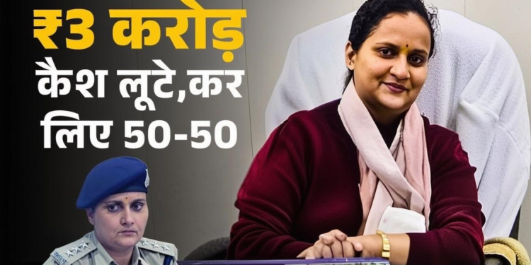 सिवनी लूट की अंदरूनी कहानी: CSP मैडम ने हवाला के 3 करोड़ बांटे, फिर भी ₹25 लाख पर डोली क्यों नहीं उठी?
