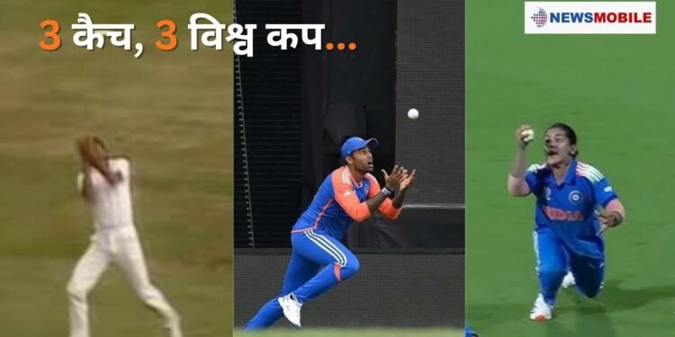 कैच से ट्रॉफी तक: 3 कैच, 3 विश्व कप… टीम इंडिया की फील्डिंग ने फिर रचा इतिहास –