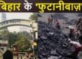 बिहार में ‘फुटानीबाज़ों’ का राज: पहली बूथ कैप्चरिंग से लेकर कोयला खदानों तक… हैरान कर देगी ये खौफनाक कहानी