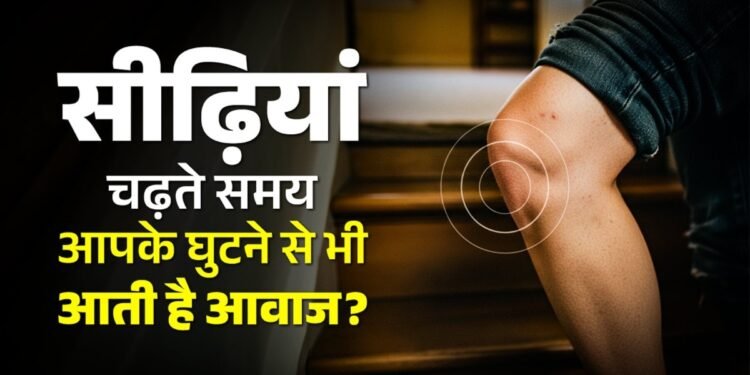 सीढ़ियां चढ़ते समय आपके घुटनों से भी आ रही आवाज? हड्डियों के डॉक्टर ने बताया कारण