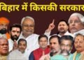 Bihar Election 2025 Result: बिहार में किसकी सरकार, आज आठ बजे से काउंटिंग, जानें कितने बजे से आयेंगे रूझान