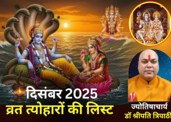 दिसंबर 2025 व्रत त्योहारों की पूरी लिस्ट: तीन एकादशी व्रत और खास महीना क्यों है महत्वपूर्ण?