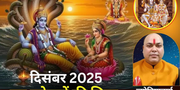 दिसंबर 2025 व्रत त्योहारों की पूरी लिस्ट: तीन एकादशी व्रत और खास महीना क्यों है महत्वपूर्ण?