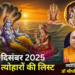 दिसंबर 2025 व्रत त्योहारों की पूरी लिस्ट: तीन एकादशी व्रत और खास महीना क्यों है महत्वपूर्ण?