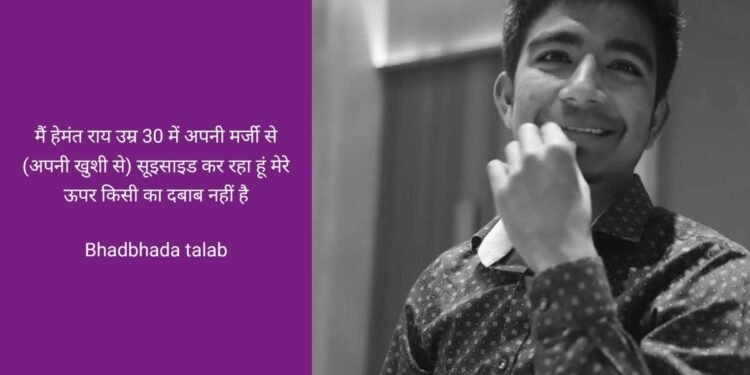 MP: ‘मैं हेमंत राय अपनी खुशी से सुसाइड कर रहा हूं’, स्टेटस लगाकर भदभदा डैम से छलांग लगाकर युवक ने की आत्महत्या