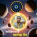 Astrology: धनु राशि में चार ग्रहों का महासंयोग, पांच राशि वालों के लिए अगले 15 जनवरी 2026 तक गोल्डन टाइम