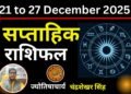 Weekly Rashifal 21 to 27 December 2025: यह सप्ताह इन 5 राशि वालों के लिए हानिकारक, जानें आपके लिए कैसा रहेगा अगला सात दिन