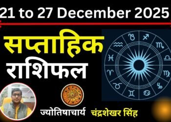 Weekly Rashifal 21 to 27 December 2025: यह सप्ताह इन 5 राशि वालों के लिए हानिकारक, जानें आपके लिए कैसा रहेगा अगला सात दिन