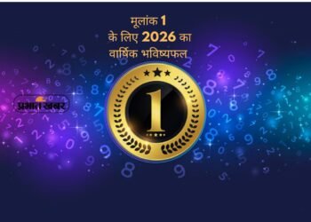 Numerology 2026: मूलांक 1 वालों के लिए इतिहास रचने का साल, हर शुरुआत बनेगी सफलता की कहानी