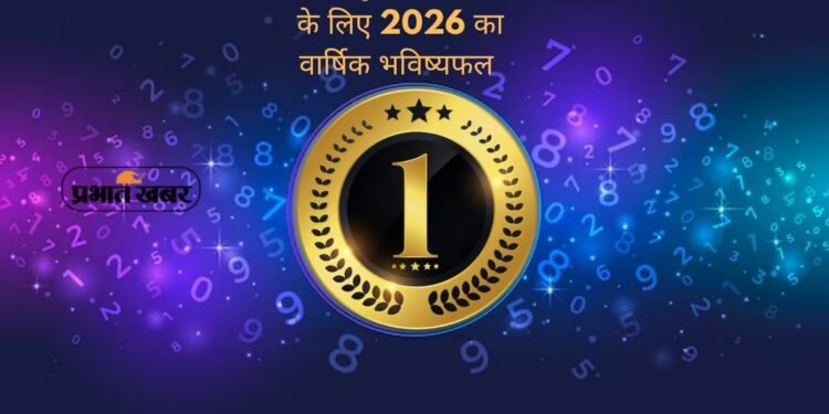 Numerology 2026: मूलांक 1 वालों के लिए इतिहास रचने का साल, हर शुरुआत बनेगी सफलता की कहानी