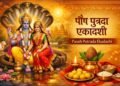Paush Putrada Ekadashi 2025: पुत्रदा एकादशी व्रत कब है? जानें ज्योतिषाचार्य से शुभ मुहूर्त, पूजा विधि और महत्व
