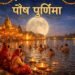 Paush Purnima 2026: कब है पौष पूर्णिमा का व्रत, जानें सही तारीख, उपाय और स्नान दान का महत्व