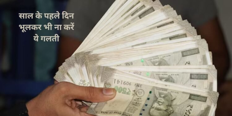 New Year 2026 Tips: नए साल के पहले दिन भूलकर भी न करें ये गलतियां, वरना पूरे साल पर पड़ सकता है असर