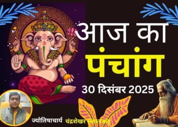 Aaj Ka Panchang 30 December 2025: आज पौष शुक्ल पक्ष एकादशी तिथि, जानें पूजा से पहले शुभ-अशुभ समय