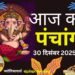 Aaj Ka Panchang 30 December 2025: आज पौष शुक्ल पक्ष एकादशी तिथि, जानें पूजा से पहले शुभ-अशुभ समय
