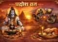 Pradosh Vrat 2026: न्यू ईयर पर दुर्लभ संयोग, जानें प्रदोष व्रत नियम, पूजा विधि, शुभ समय और शनि-राहु केतु दोष के उपाय