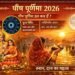 Paush Purnima 2026: पौष पूर्णिमा व्रत कब है? जानें शुभ मुहूर्त, राहु काल, पूजा विधि, ज्योतिषीय उपाय और स्नान दान का महत्व