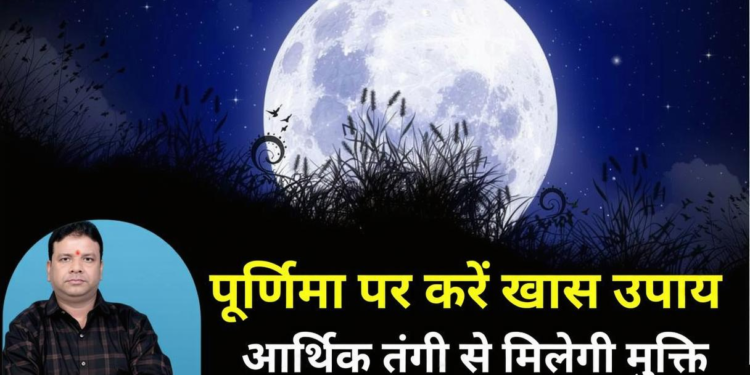 2025 की आखिरी पूर्णिमा पर करें ये खास उपाय, आर्थिक तंगी दूर और घर में खुशहाली लाएं
