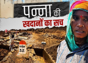 पन्ना से ग्राउंड रिपोर्ट: हीरे की लालच में जिंदगी बर्बाद, मजदूरों की उम्मीदें अभी भी जिंदा