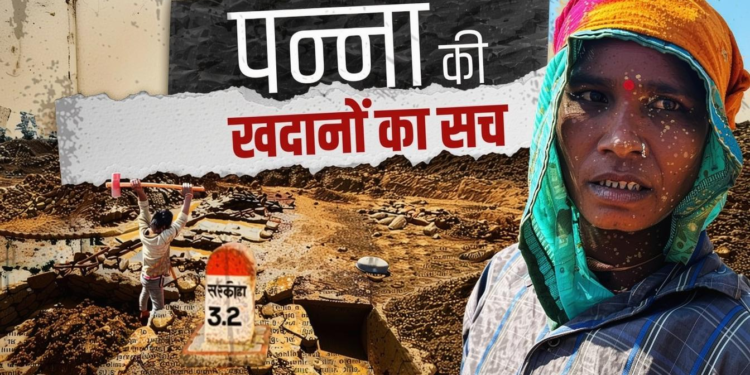 पन्ना से ग्राउंड रिपोर्ट: हीरे की लालच में जिंदगी बर्बाद, मजदूरों की उम्मीदें अभी भी जिंदा