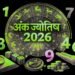 Numerology: साहसिक निर्णय और नवाचार के लिए जाना जायेगा वर्ष 2026, ज्योतिषाचार्य से जानिए साल की प्रमुख भविष्यवाणियां