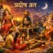 Pradosh Vrat 2026: माघ मास का पहला प्रदोष व्रत कब है? ज्योतिषाचार्य से जानिए शुभ मुहूर्त, पूजा विधि और इस दिन का महत्व
