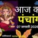 Aaj Ka Panchang 07 January 2026: आज माघ कृष्ण पक्ष चतुर्थी तिथि, जानें पंचांग में शुभ-अशुभ समय