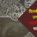 गंदा पानी, बीमार लोग और खामोश सिस्टम… क्या दिल्ली की कुंवर सिंह कॉलोनी बनने जा रही अगली भागीरथपुरा?