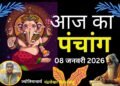 Aaj Ka Panchang 08 January 2026: आज है माघ कृष्ण पक्ष षष्ठी उपरांत सप्तमी तिथि, जानें पंचांग में शुभ-अशुभ समय