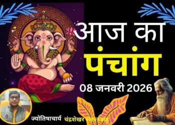 Aaj Ka Panchang 08 January 2026: आज है माघ कृष्ण पक्ष षष्ठी उपरांत सप्तमी तिथि, जानें पंचांग में शुभ-अशुभ समय