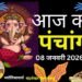 Aaj Ka Panchang 08 January 2026: आज है माघ कृष्ण पक्ष षष्ठी उपरांत सप्तमी तिथि, जानें पंचांग में शुभ-अशुभ समय