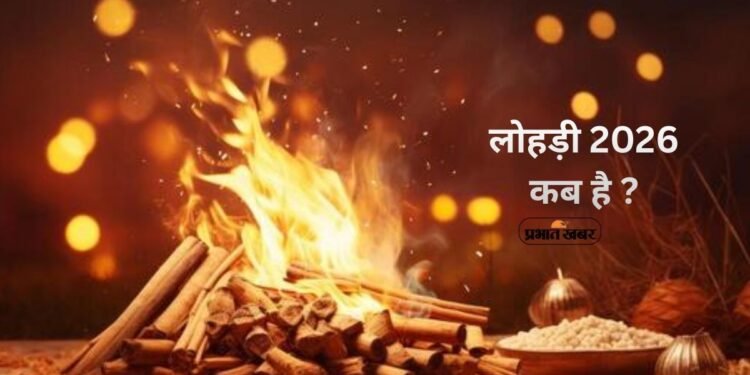 Lohri 2026 Date: 13 या 14 जनवरी? लोहड़ी की तारीख पर न हों कन्फ्यूज, जानें पूजा का सही समय और शुभ मुहूर्त