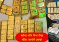 29 किलो सोने की ईंटें और 2.90 करोड़ नोटों की गड्डियां… दुबई-बांग्लादेश से लेकर दिल्ली तक चल रहा था स्मगलिंग सिंडिकेट