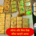 29 किलो सोने की ईंटें और 2.90 करोड़ नोटों की गड्डियां… दुबई-बांग्लादेश से लेकर दिल्ली तक चल रहा था स्मगलिंग सिंडिकेट