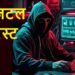 दिल्ली: 7 दिन डिजिटल अरेस्ट, 96 लाख का फ्रॉड, पुलिस के हत्थे चढ़े दो बैंक अधिकारी
