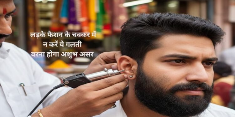 Men Ear Piercing Astrology: लड़कों का कान छिदवाना कब है शुभ? गलत समय बना सकता है बड़ी परेशानी