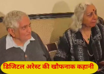 फोन पर सुप्रीम कोर्ट, वीडियो कॉल पर पुलिस और बैंक में रटी हुई स्क्रिप्ट… दिल्ली में NRI डॉक्टर कपल से 15 करोड़ ठगी की पूरी कहानी