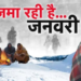 दिल्ली में अभी और कपकपाएगी ठंड, 13 सालों का टूटा रिकॉर्ड, 3 डिग्री पहुंचा पारा