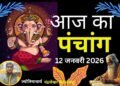 Aaj Ka Panchang 12 January 2026: आज है माघ कृष्ण पक्ष नवमी उपरांत दशमी तिथि होगी, जानें पंचांग में शुभ-अशुभ समय