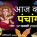 Aaj Ka Panchang 12 January 2026: आज है माघ कृष्ण पक्ष नवमी उपरांत दशमी तिथि होगी, जानें पंचांग में शुभ-अशुभ समय