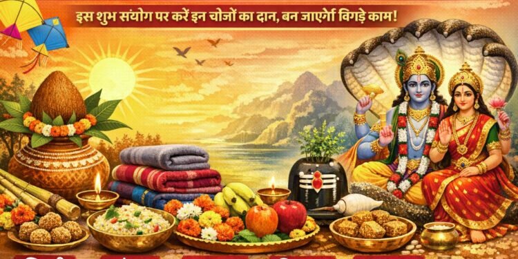 मकर संक्रांति और एकादशी 2026 एक साथ: इस शुभ संयोग पर करें इन चीजों का दान, जानें सम्पूर्ण जानकारी