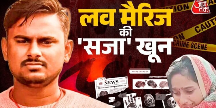 लव मैरिज की ‘सजा’ खून…,पिता ने उजाड़ दी बेटी की मांग, घर में घुसकर किया दामाद का मर्डर