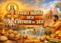 Makar Sankranti 2026: स्नान दान का पर्व मकर संक्रांति आज, खरमास का अंत, शुभ कार्यों की होगी शुरुआत